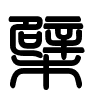 Triện thư