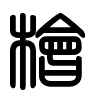 Triện thư