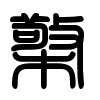 Triện thư