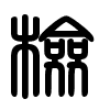 Triện thư