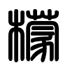 Triện thư