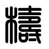 Triện thư