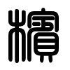 Triện thư