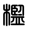 Triện thư