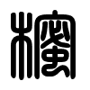 Triện thư