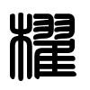 Triện thư