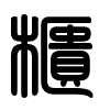Triện thư