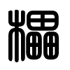Triện thư