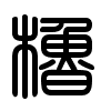 Triện thư