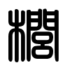 Triện thư