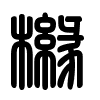 Triện thư