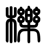 Triện thư