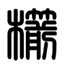 Triện thư