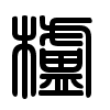 Triện thư