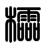 Triện thư