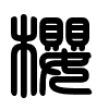 Triện thư