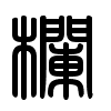 Triện thư