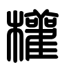 Triện thư