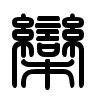 Triện thư