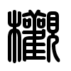 Triện thư