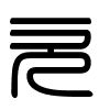 Triện thư