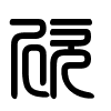 Triện thư
