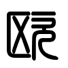 Triện thư