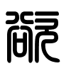 Triện thư