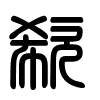Triện thư