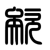 Triện thư