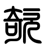 Triện thư