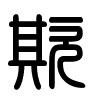 Triện thư
