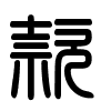 Triện thư