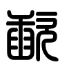 Triện thư