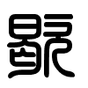 Triện thư