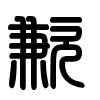Triện thư