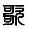 Triện thư