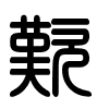 Triện thư