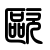 Triện thư