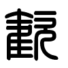 Triện thư