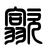 Triện thư