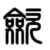 Triện thư