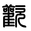 Triện thư
