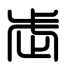 Triện thư