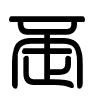 Triện thư
