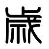 Triện thư