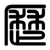 Triện thư