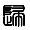Triện thư