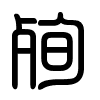 Triện thư