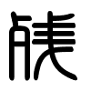 Triện thư